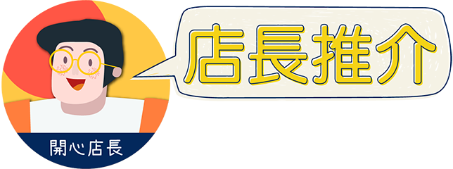 店長推介