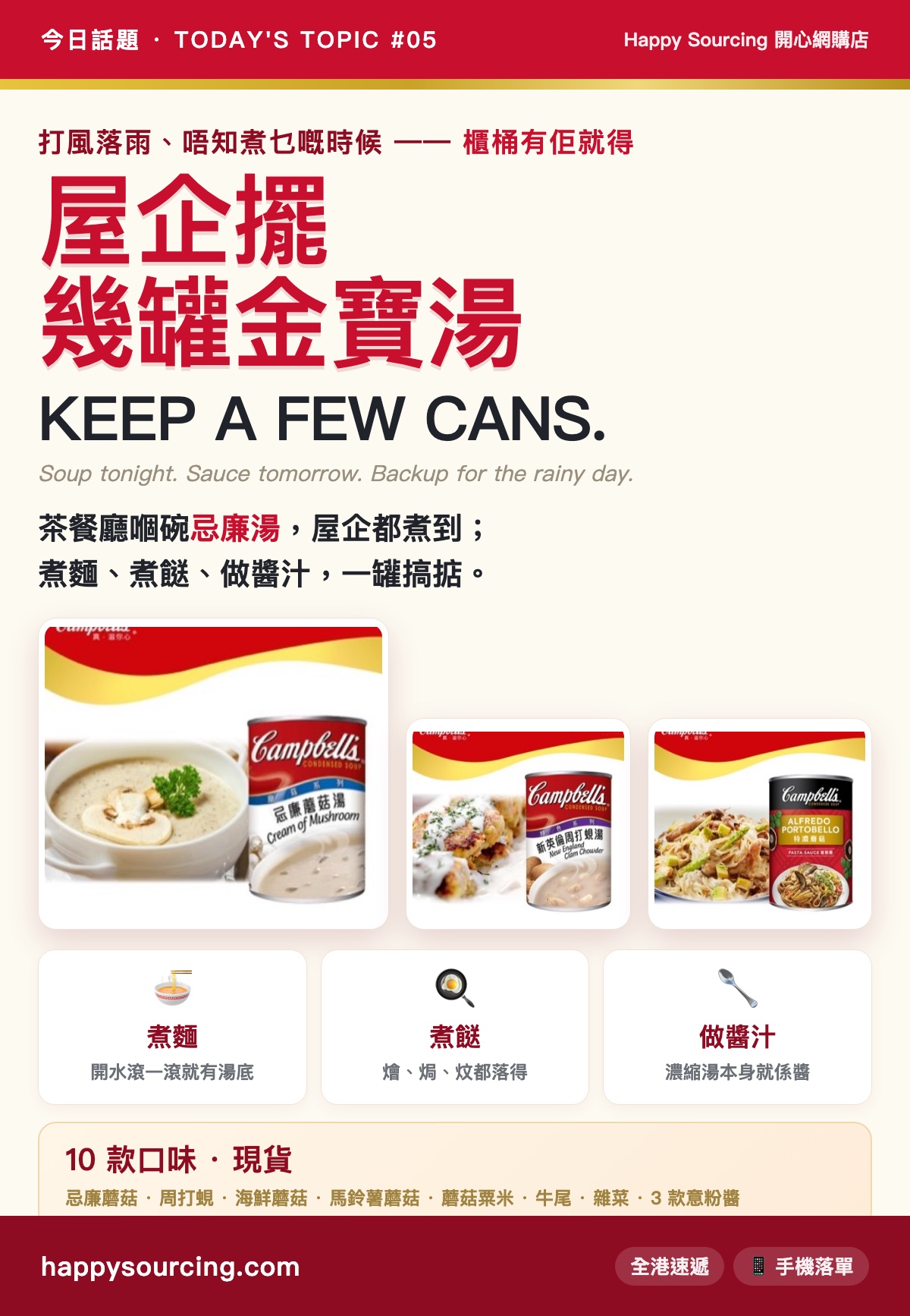 屋企擺幾罐金寶湯 — 金寶忌廉蘑菇湯、新英倫周打蜆湯、特濃蘑菇意粉醬｜Happy Sourcing 開心店長推介 金寶湯篇