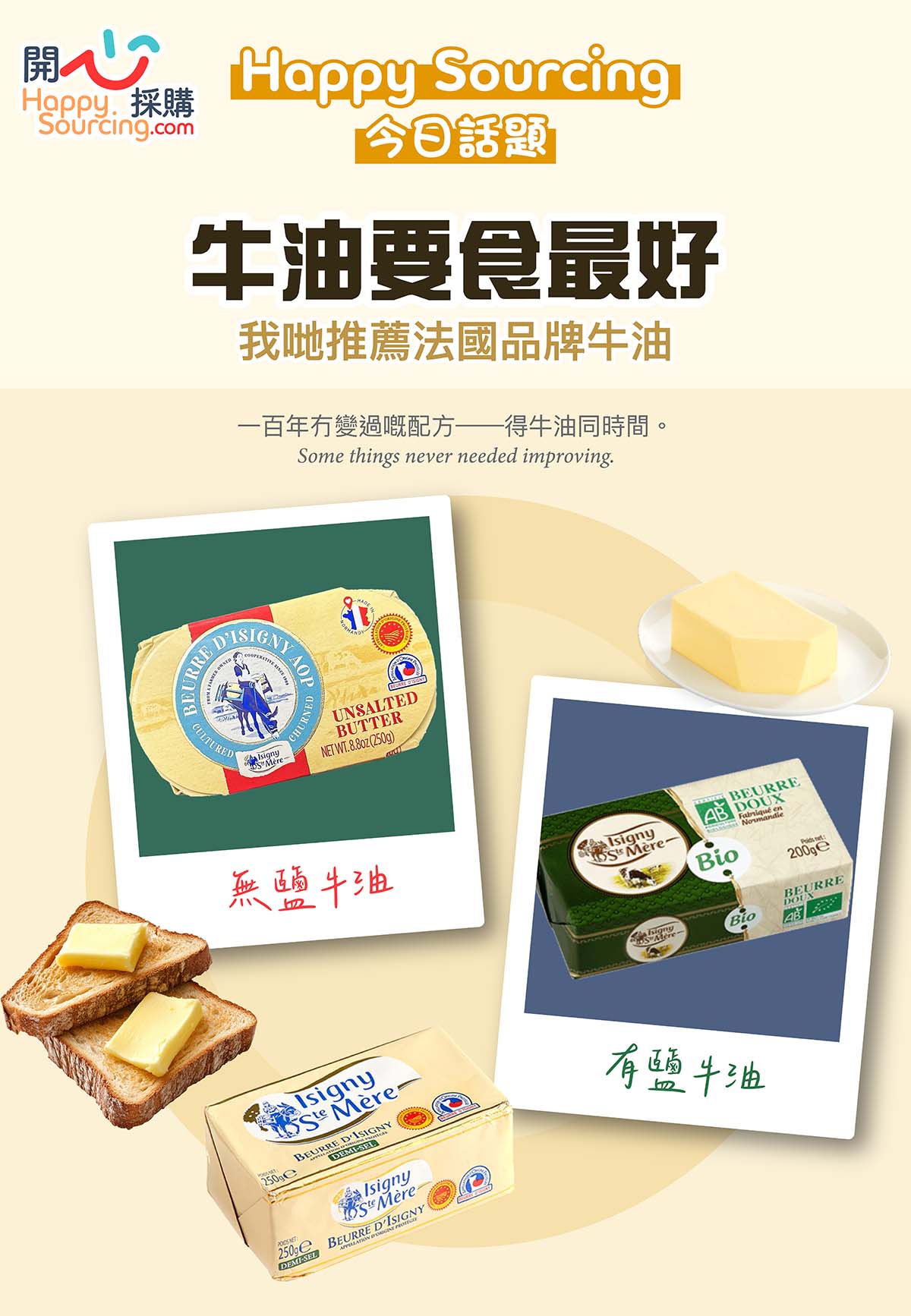 法國諾曼第 Isigny Sainte-Mère AOP 淡牛油主視覺 — 古法製淡牛油磚同有機淡牛油磚，AOP 1986 認證｜Happy Sourcing 今日話題 牛油篇