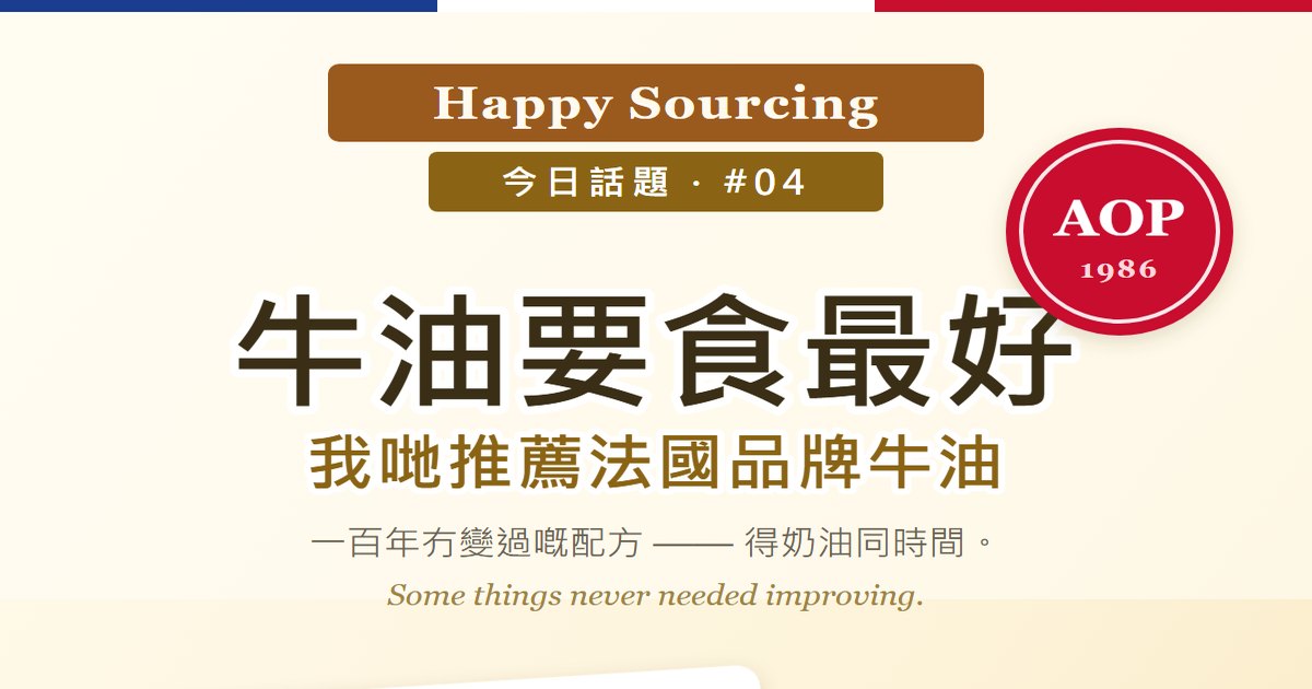 牛油要食最好，我哋推薦法國品牌牛油