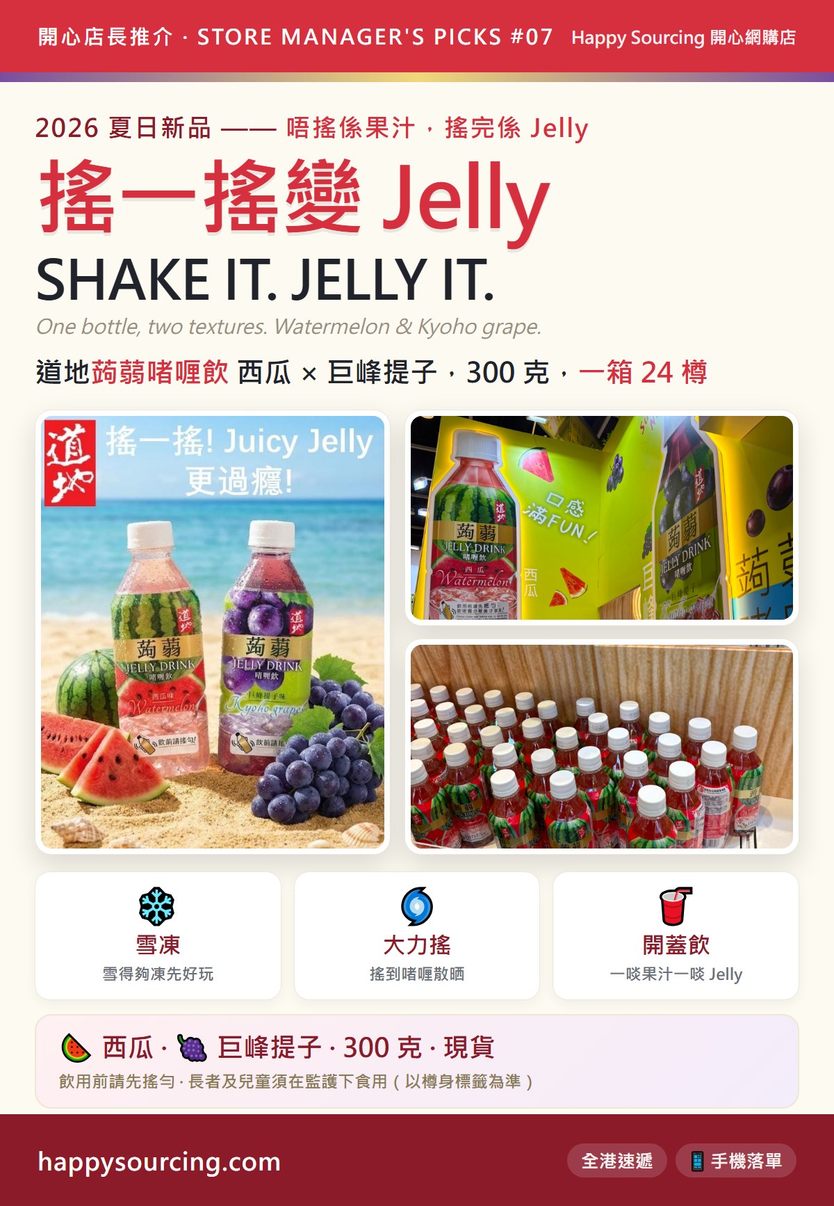 搖一搖變 Jelly — 道地西瓜蒟蒻啫喱飲、巨峰提子蒟蒻啫喱飲｜Happy Sourcing 開心店長推介 #07