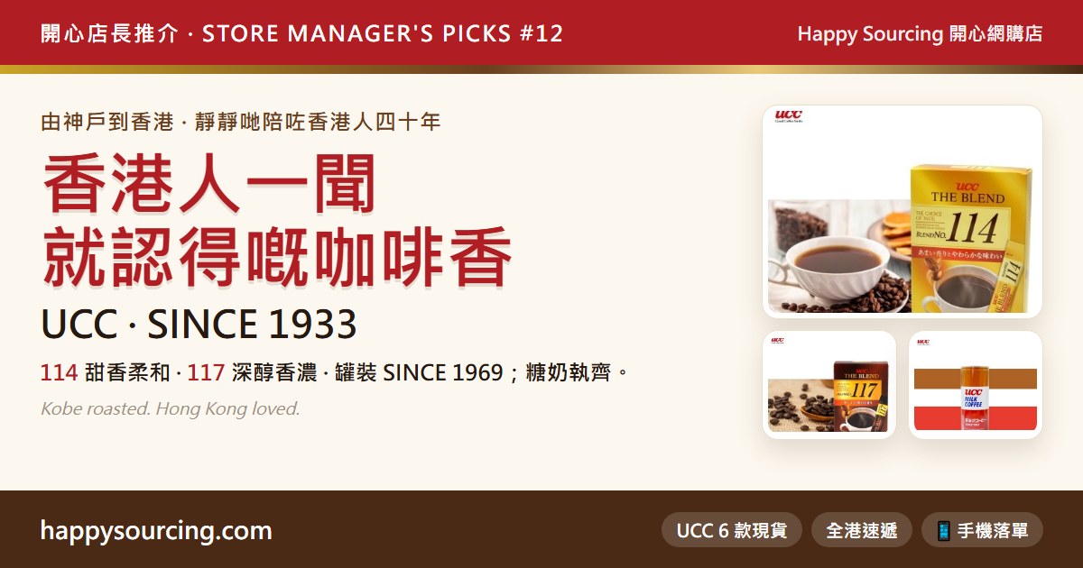 UCC 咖啡點解香港人飲極唔厭？114・117・罐裝・奶仔 6 款現貨