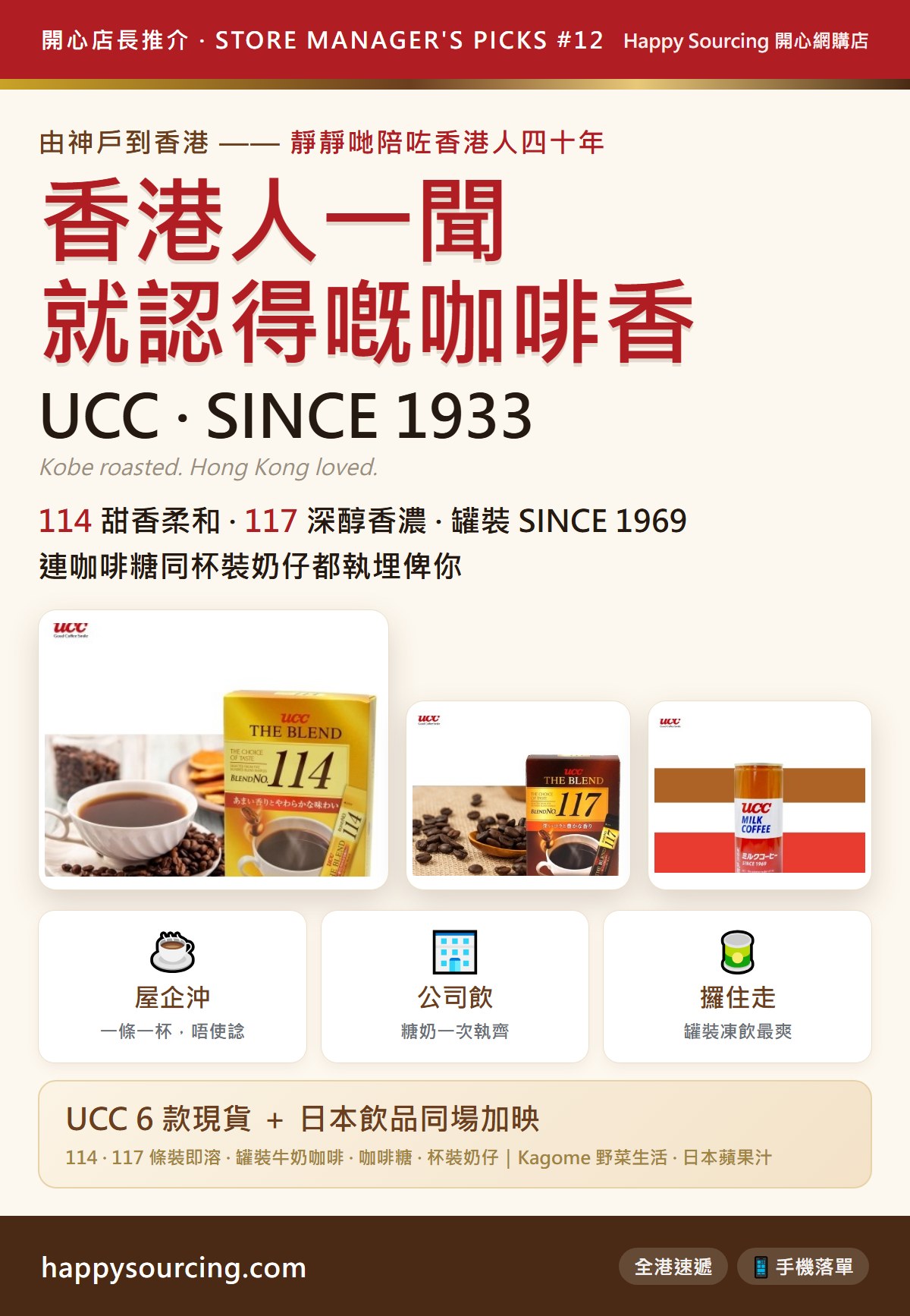 香港人一聞就認得 — UCC 嘅日本咖啡香｜UCC 114、117 即溶咖啡、罐裝牛奶咖啡、咖啡糖、杯裝奶仔｜Happy Sourcing 開心店長推介 UCC 篇